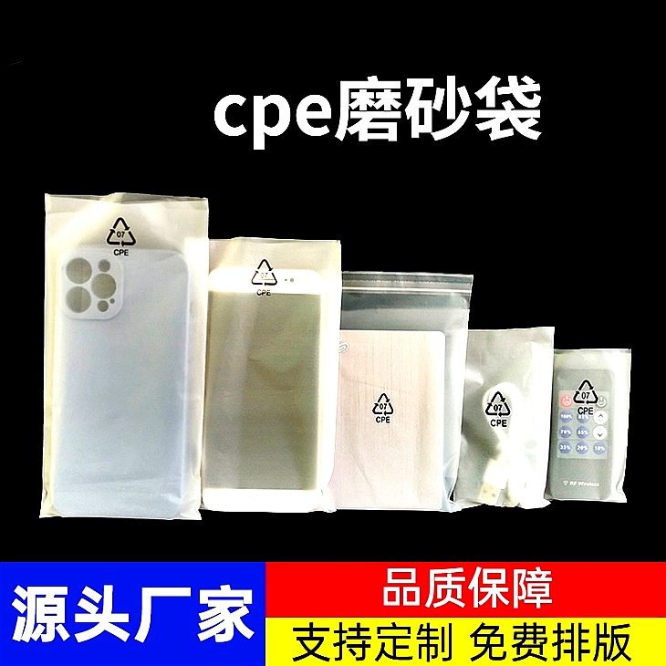 cpe磨砂袋